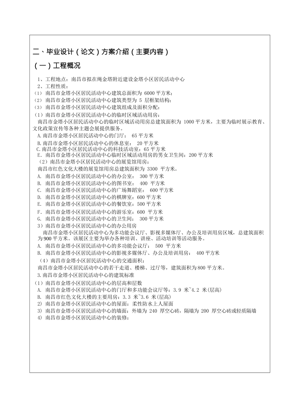 22年WP 南昌市金塔小区居民活动中心毕业设计-约12821字符.docx_第3页