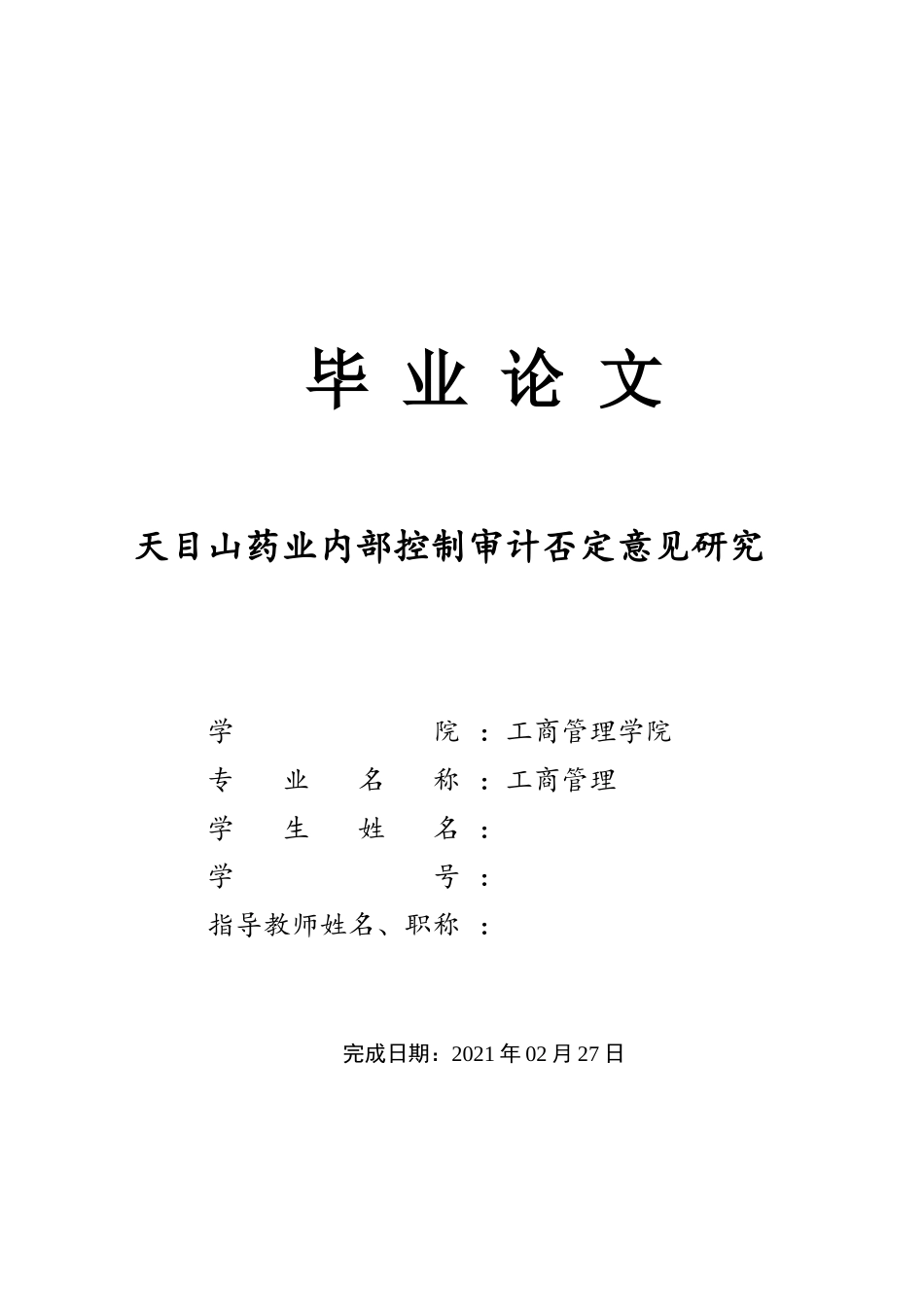 22年WP 天目山药业内部控制审计否定意见研究-约14126字符.docx_第1页