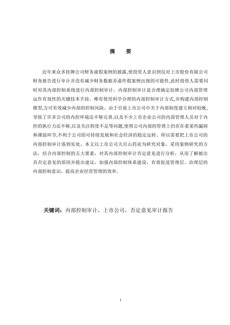 22年WP 天目山药业内部控制审计否定意见研究-约14126字符.docx_第2页