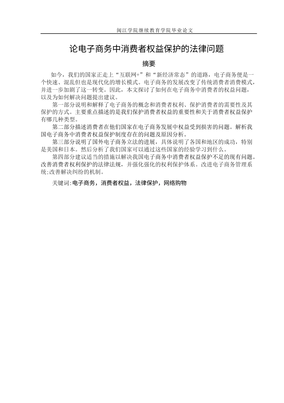 22年WP 论电子商务中消费者权益保护的法律问题-约10326字符.docx_第3页