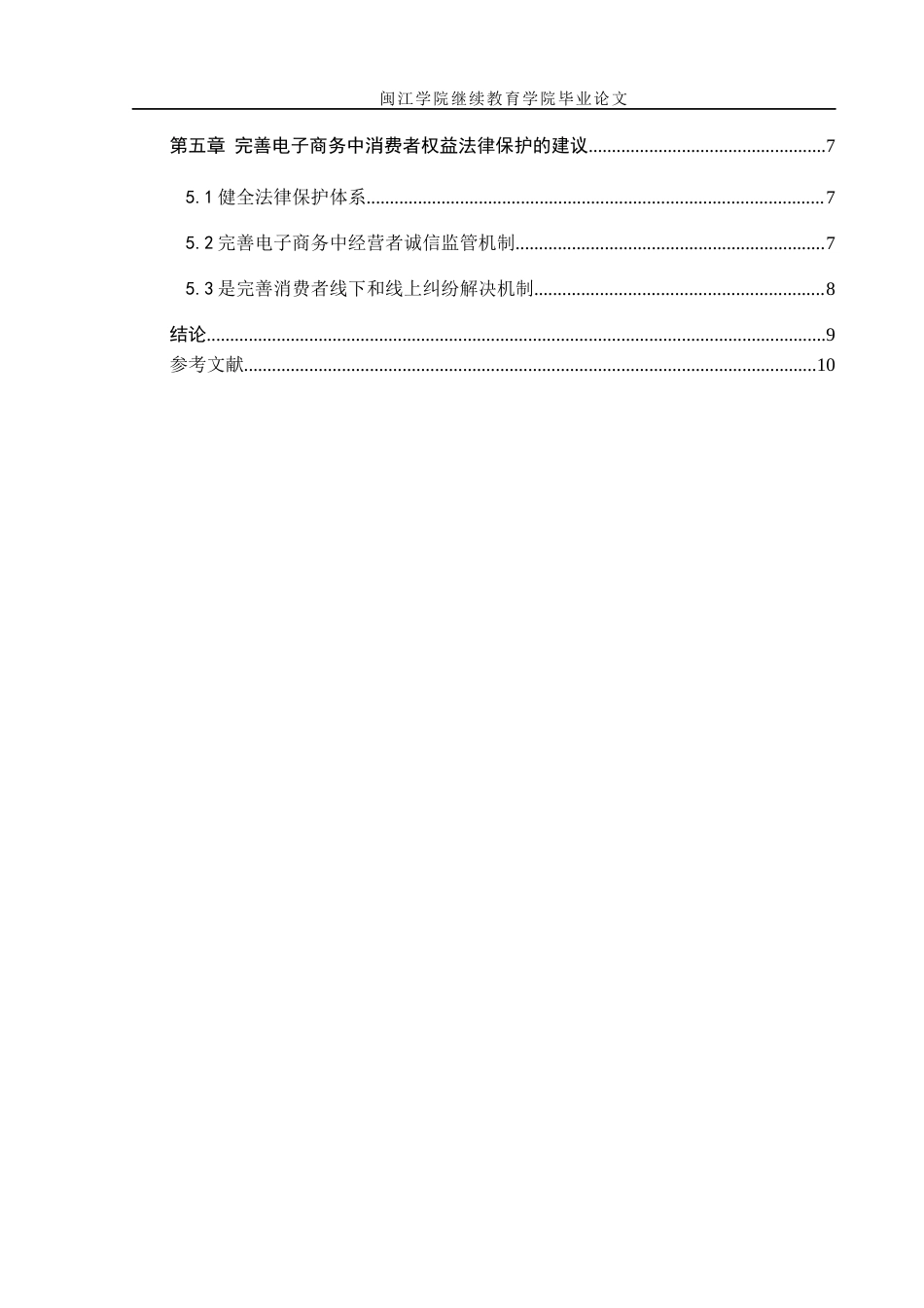 22年WP 论电子商务中消费者权益保护的法律问题-约10326字符.docx_第5页