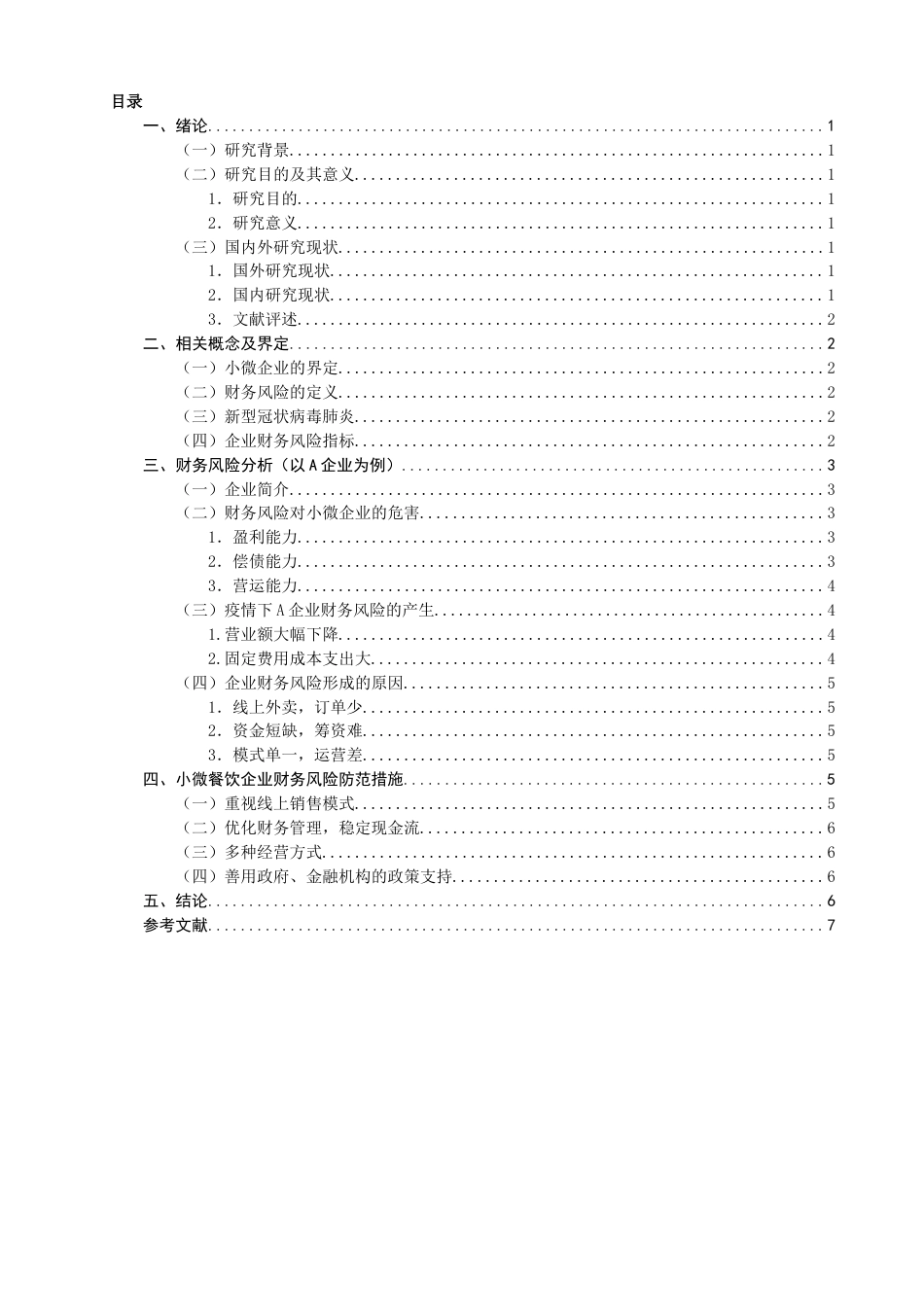 22年WP 疫情背景下小微餐饮企业的财务风险与防范-约12042字符.docx_第2页