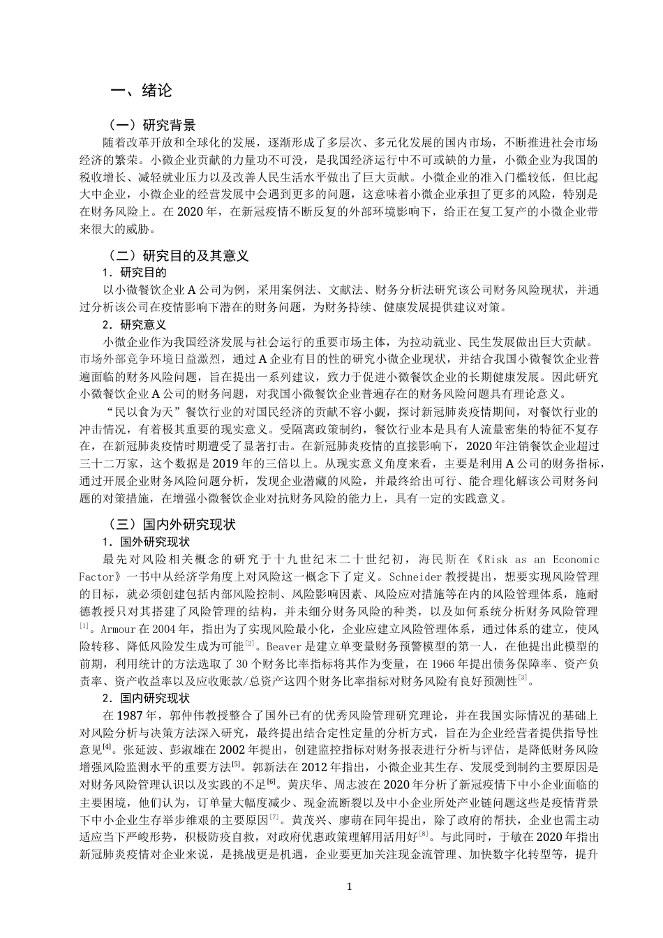 22年WP 疫情背景下小微餐饮企业的财务风险与防范-约12042字符.docx_第3页