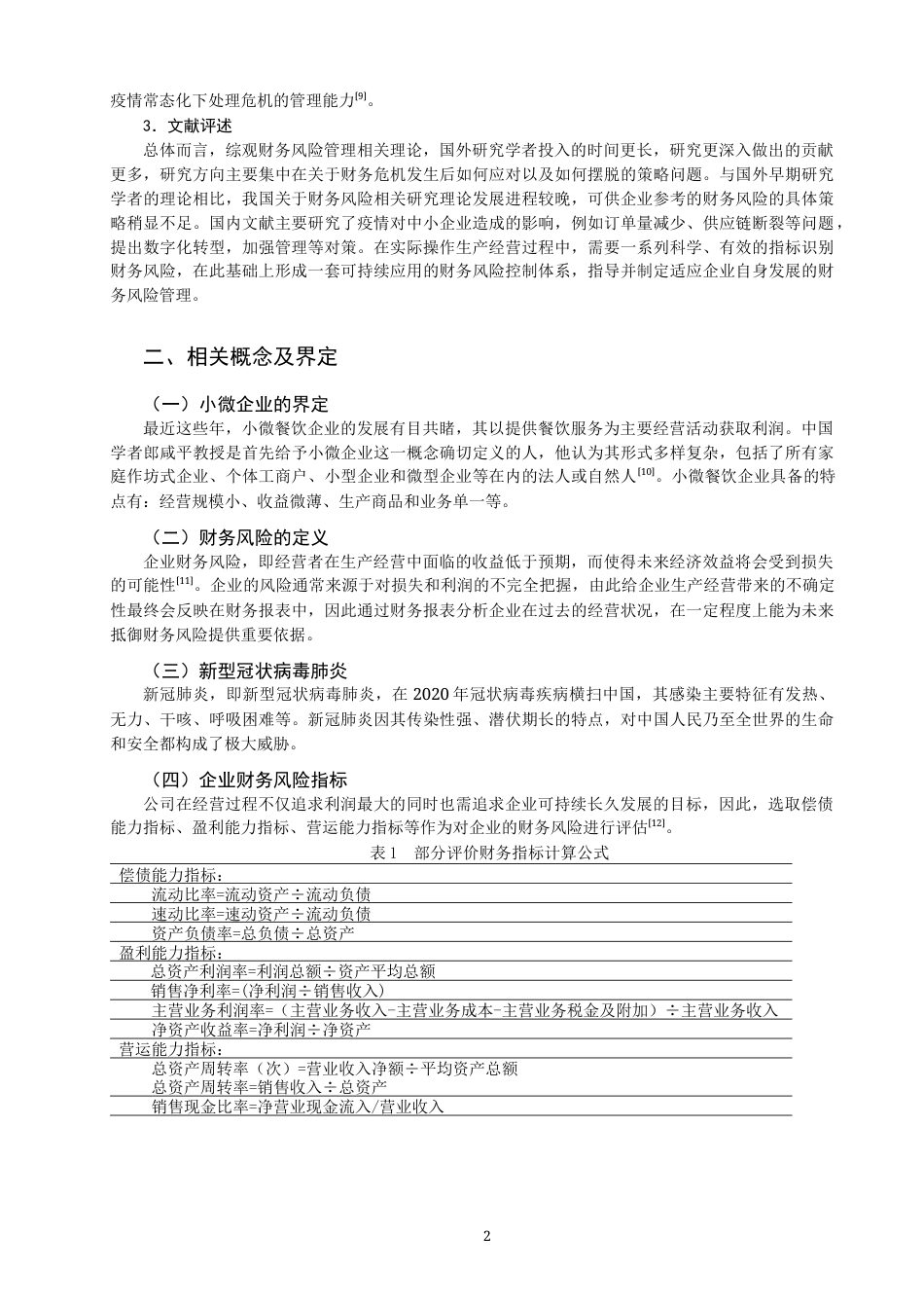 22年WP 疫情背景下小微餐饮企业的财务风险与防范-约12042字符.docx_第4页