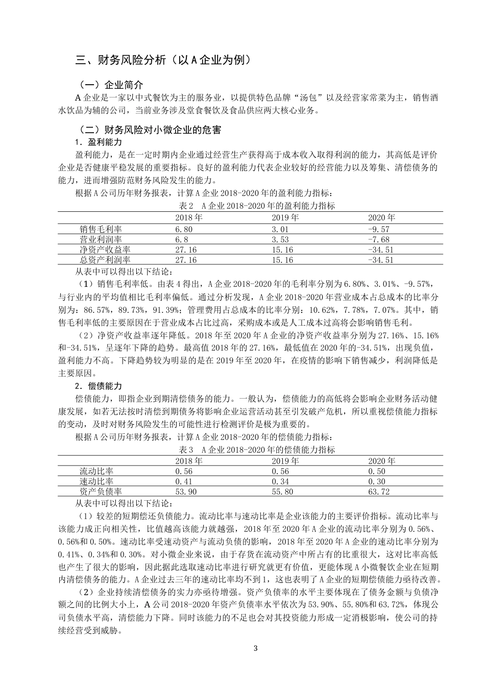 22年WP 疫情背景下小微餐饮企业的财务风险与防范-约12042字符.docx_第5页