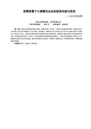 22年WP 疫情背景下小微餐饮企业的财务风险与防范-约12042字符.docx