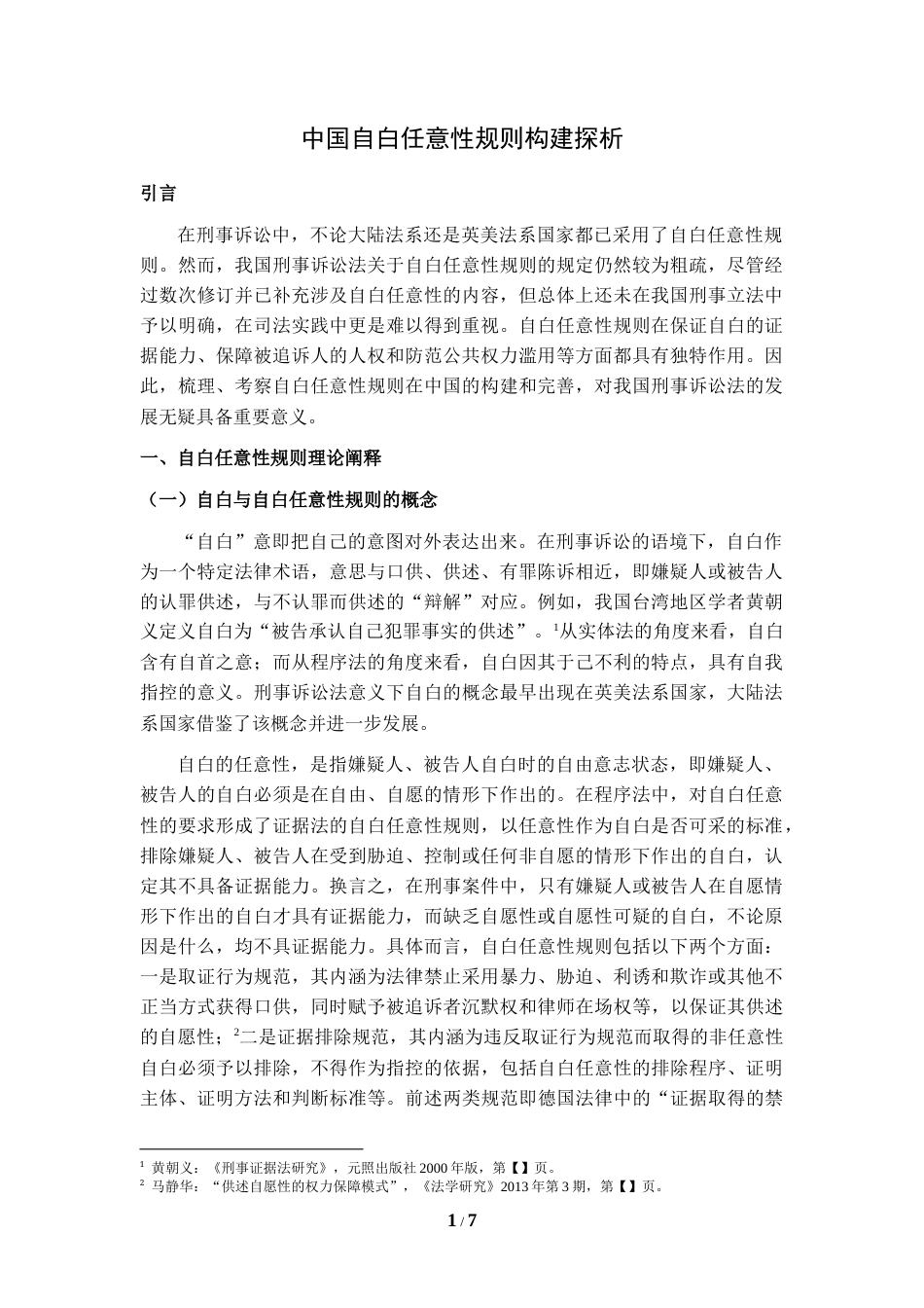 22年WP 中国自白任意性规则构建探析-约5823字符.docx_第1页