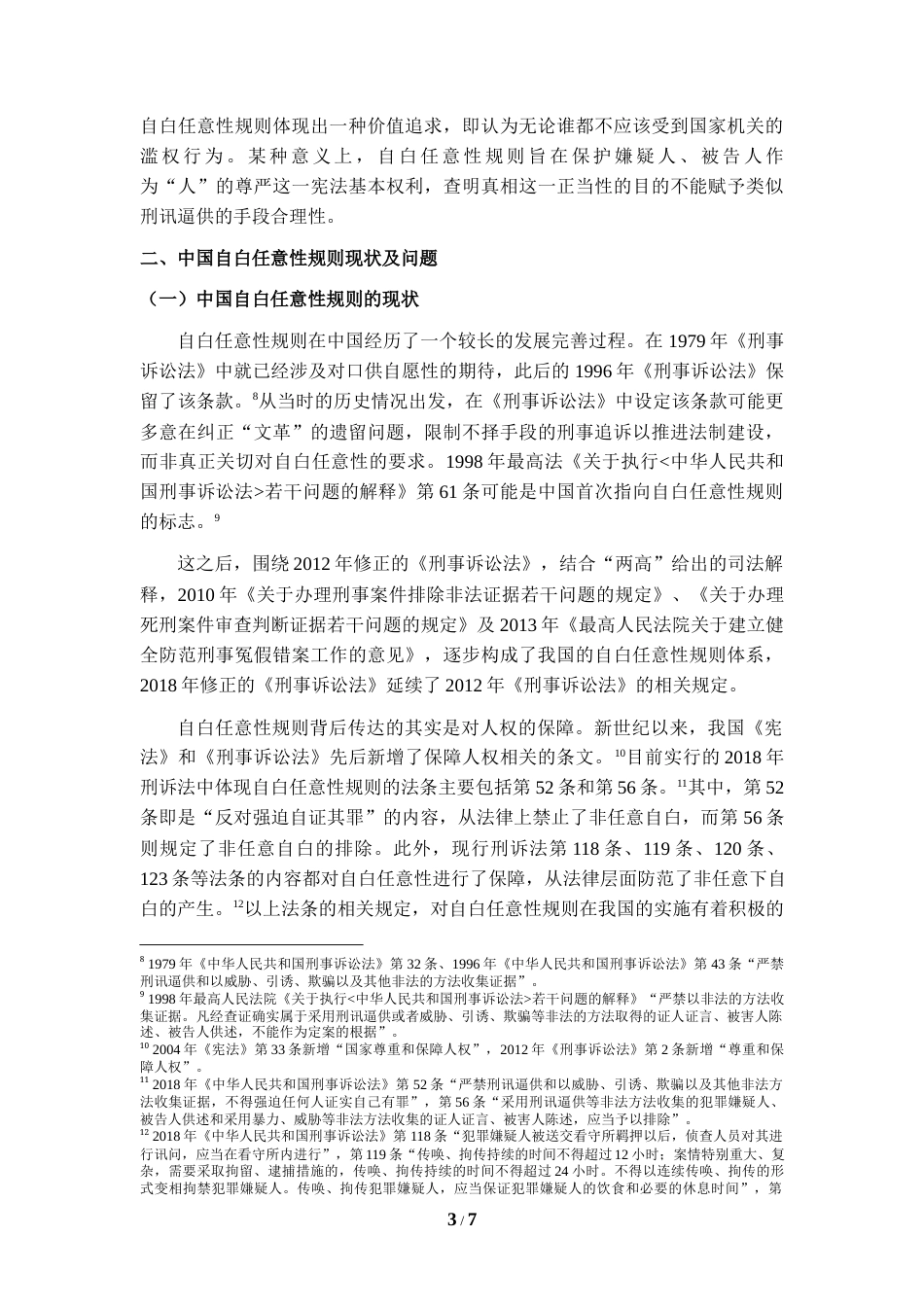 22年WP 中国自白任意性规则构建探析-约5823字符.docx_第3页