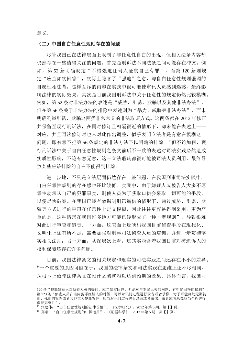22年WP 中国自白任意性规则构建探析-约5823字符.docx_第4页