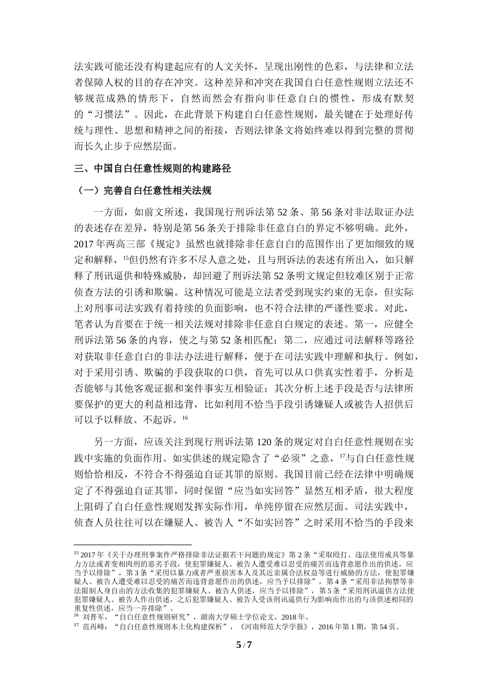 22年WP 中国自白任意性规则构建探析-约5823字符.docx_第5页