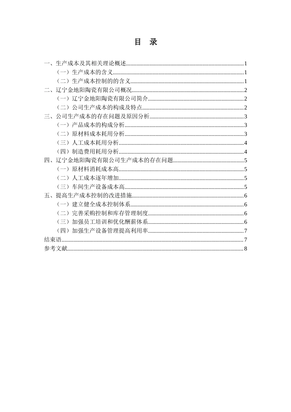 22年WP 辽宁金地阳陶瓷有限公司生产成本分析-约12017字符.docx_第4页