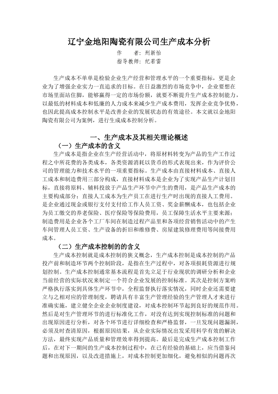 22年WP 辽宁金地阳陶瓷有限公司生产成本分析-约12017字符.docx_第5页