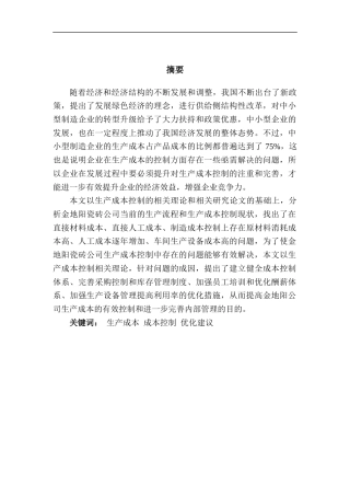 22年WP 辽宁金地阳陶瓷有限公司生产成本分析-约12017字符.docx