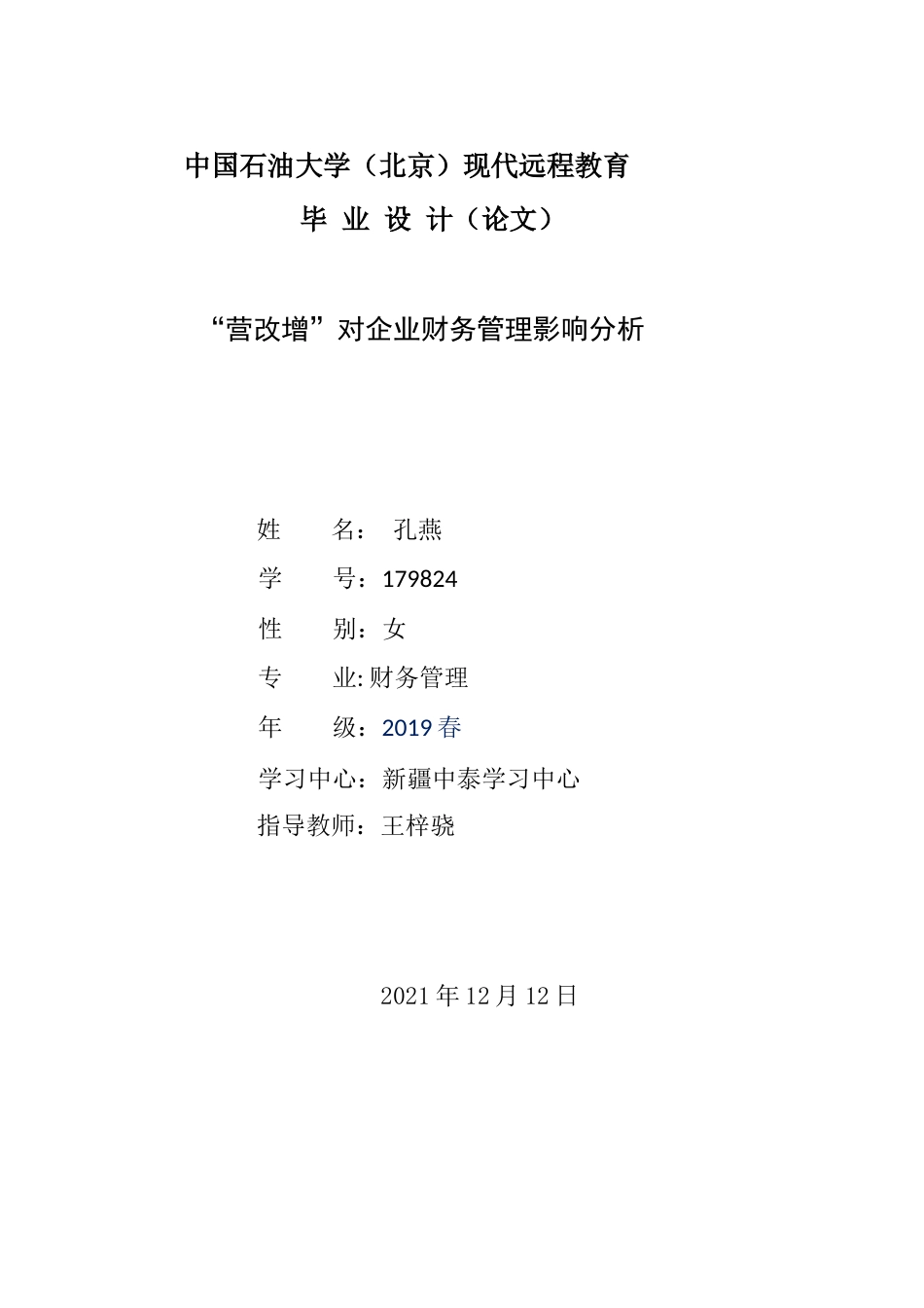 22年WP终稿 _“营改增”对企业财务管理影响分析-约11655字符.docx_第1页