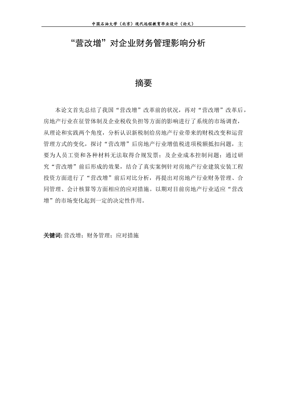 22年WP终稿 _“营改增”对企业财务管理影响分析-约11655字符.docx_第2页