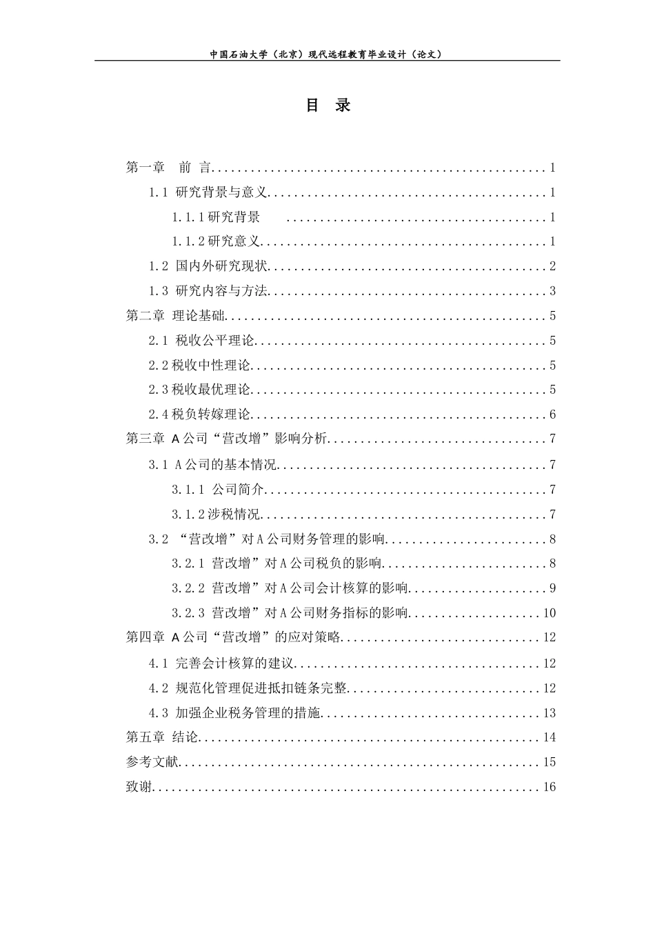 22年WP终稿 _“营改增”对企业财务管理影响分析-约11655字符.docx_第3页