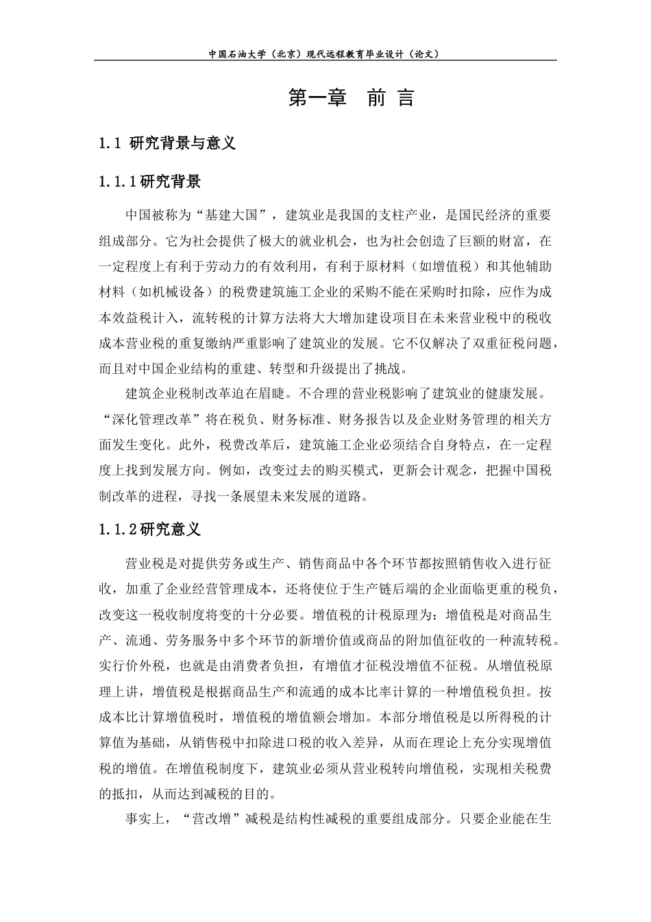 22年WP终稿 _“营改增”对企业财务管理影响分析-约11655字符.docx_第4页