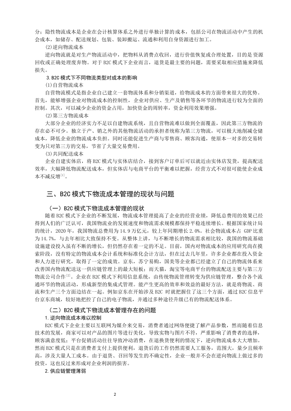 22年WP B2C模式下企业物流成本管理研究——以海尔公司为例-约11578字符.docx_第2页