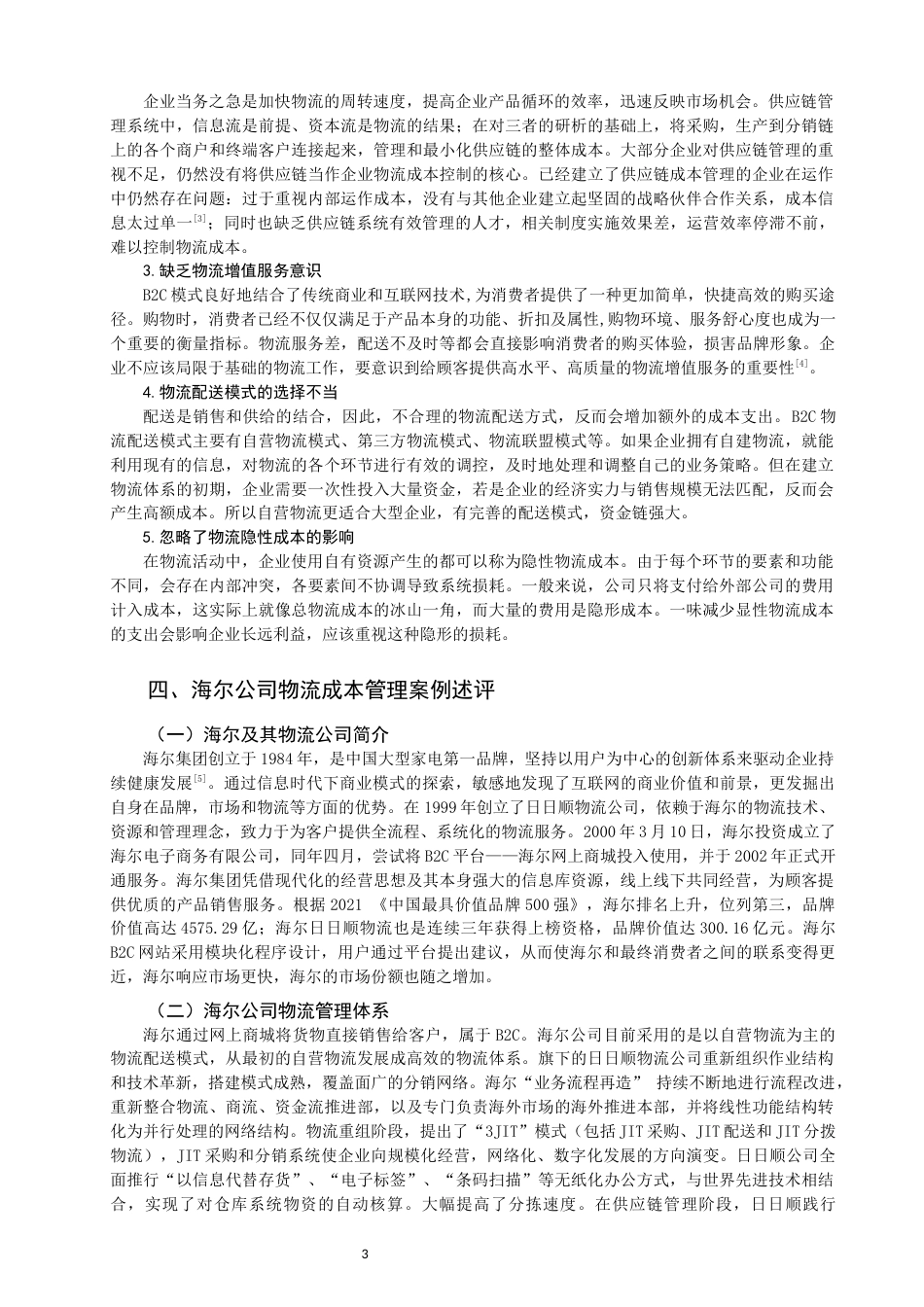 22年WP B2C模式下企业物流成本管理研究——以海尔公司为例-约11578字符.docx_第3页