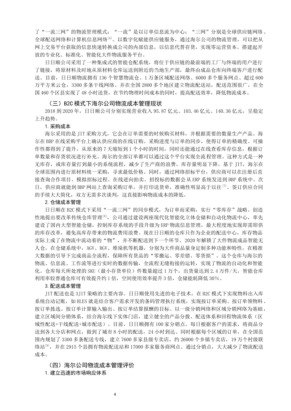22年WP B2C模式下企业物流成本管理研究——以海尔公司为例-约11578字符.docx_第4页