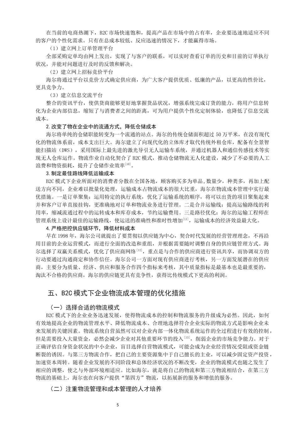 22年WP B2C模式下企业物流成本管理研究——以海尔公司为例-约11578字符.docx_第5页