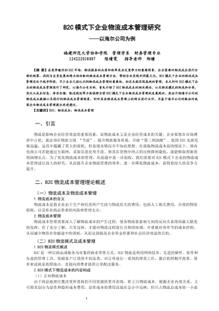 22年WP B2C模式下企业物流成本管理研究——以海尔公司为例-约11578字符.docx