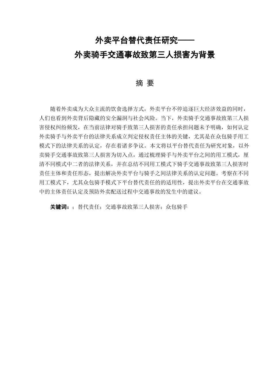 22年WP 外卖平台替代责任研究—— 外卖骑手交通事故致第三人损害为背景-约16858字符.docx_第1页