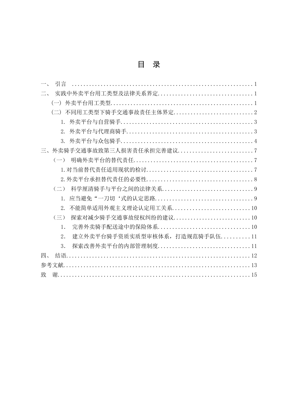 22年WP 外卖平台替代责任研究—— 外卖骑手交通事故致第三人损害为背景-约16858字符.docx_第3页