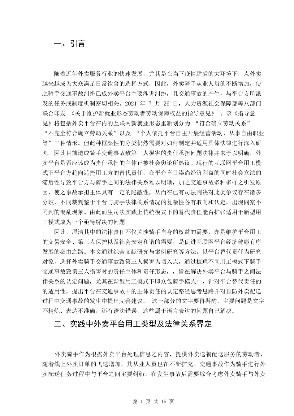 22年WP 外卖平台替代责任研究—— 外卖骑手交通事故致第三人损害为背景-约16858字符.docx_第4页