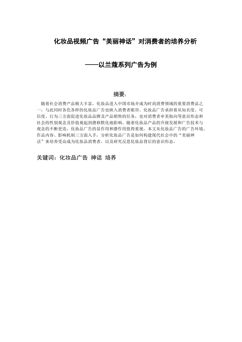 22年WP 化妆品广告构建美丽神话对消费者的培养分析-约22141字符.docx_第1页