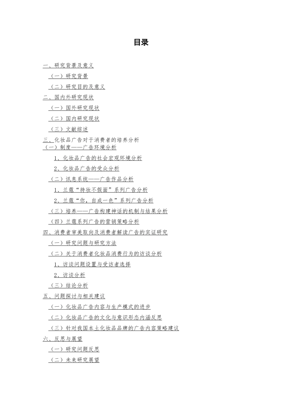 22年WP 化妆品广告构建美丽神话对消费者的培养分析-约22141字符.docx_第3页