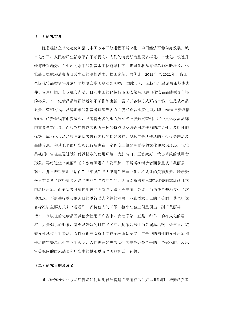 22年WP 化妆品广告构建美丽神话对消费者的培养分析-约22141字符.docx_第5页