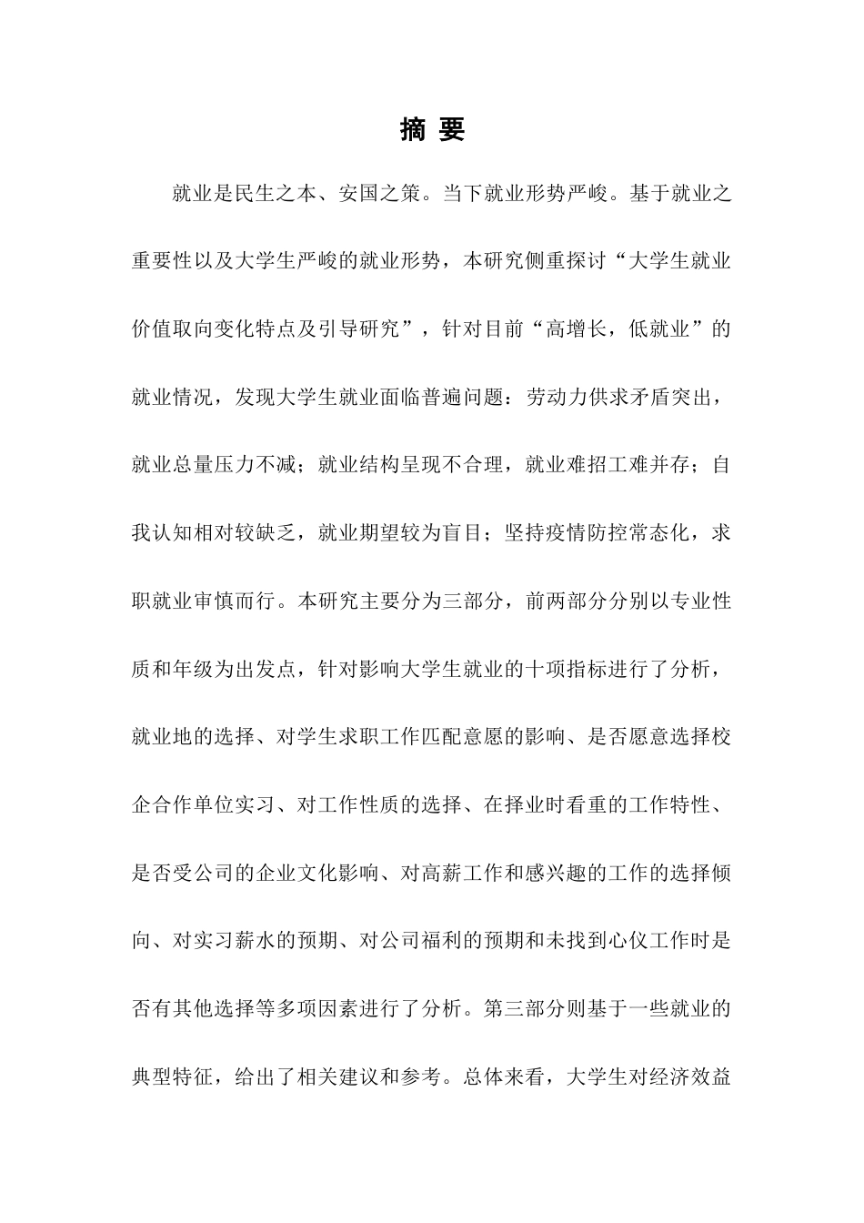 22年WP终稿 大学生就业价值取向变化特点及引导研究-约18591字符.docx_第2页