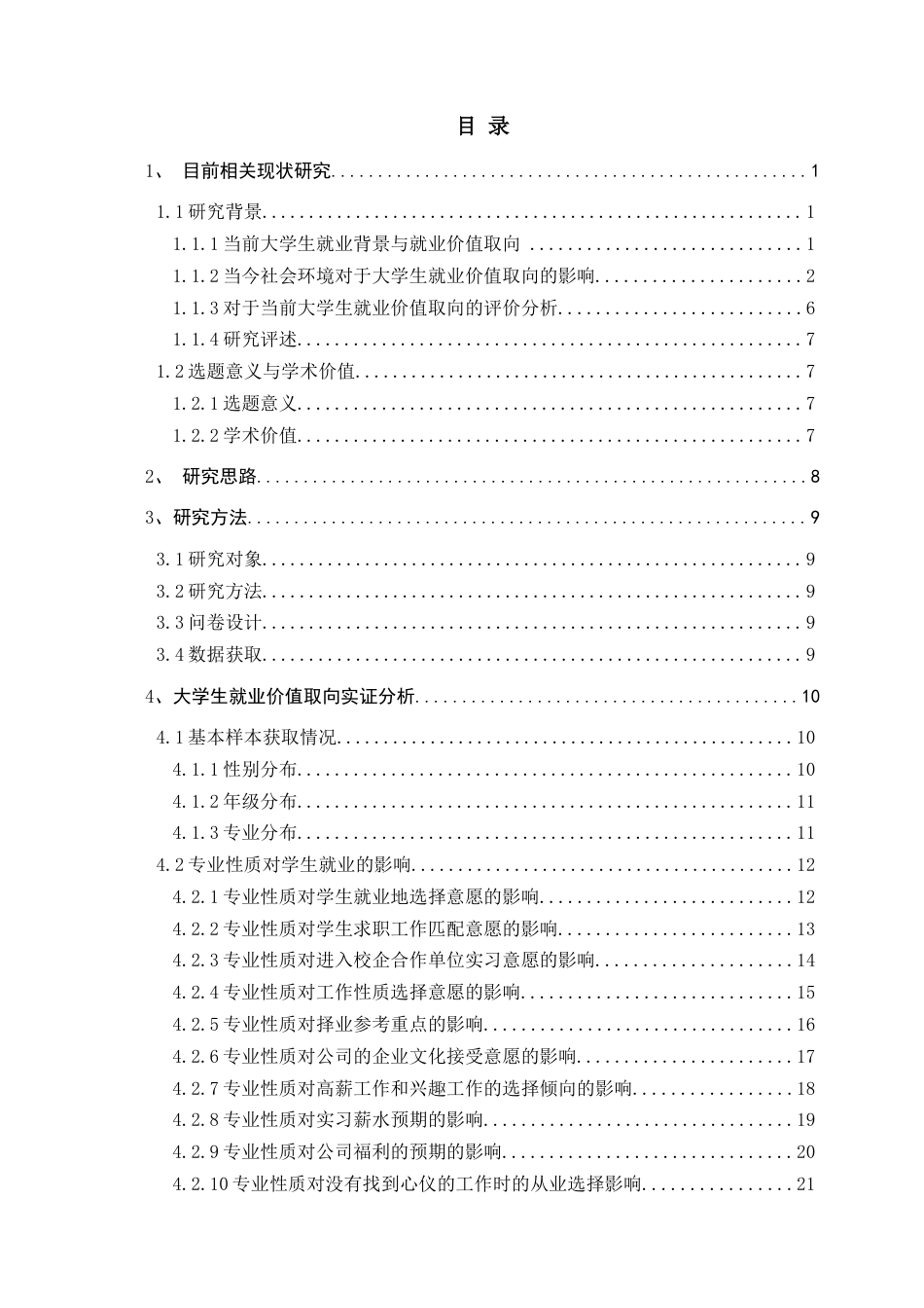 22年WP终稿 大学生就业价值取向变化特点及引导研究-约18591字符.docx_第4页