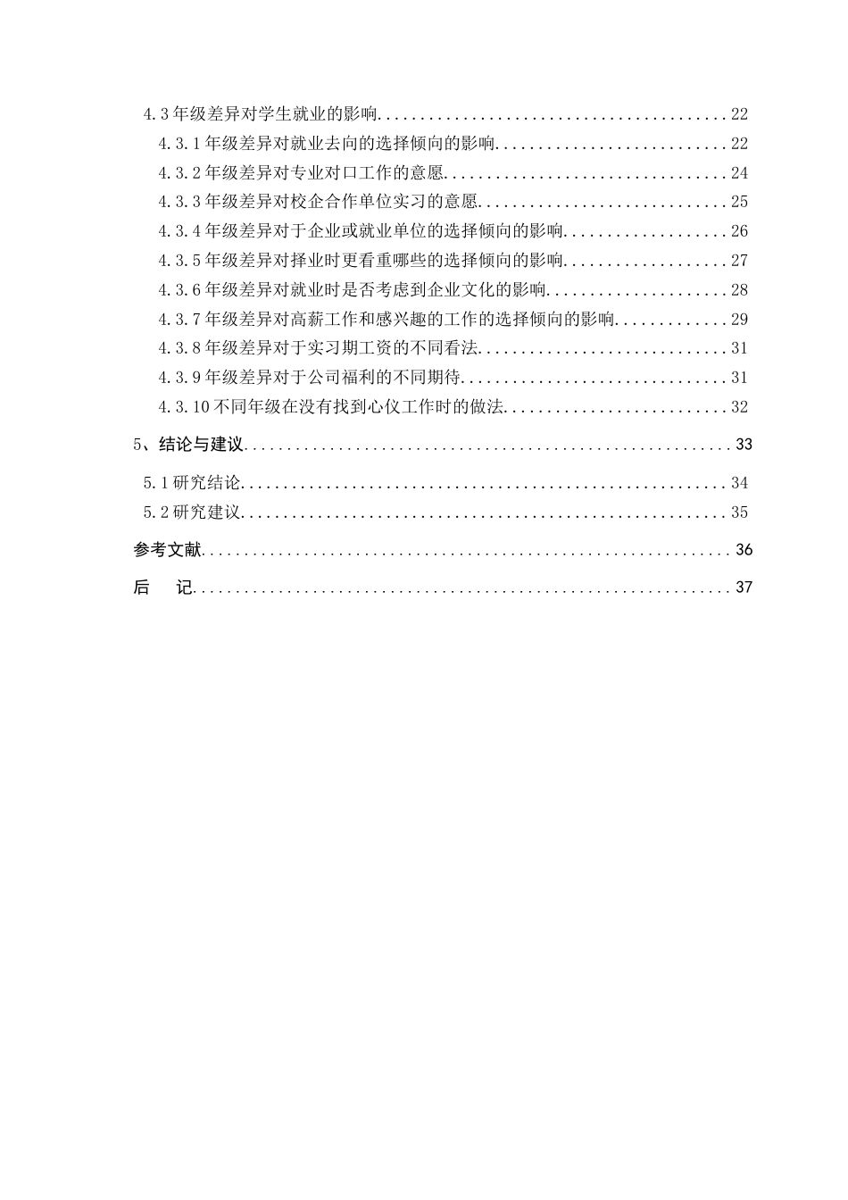 22年WP终稿 大学生就业价值取向变化特点及引导研究-约18591字符.docx_第5页