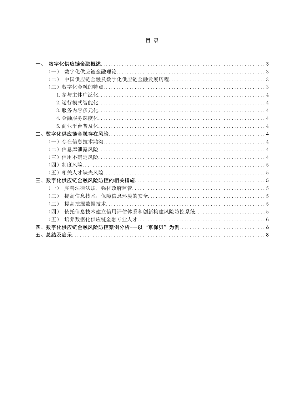 22年WP 论数字化供应链金融风险防控-约11806字符.docx_第2页