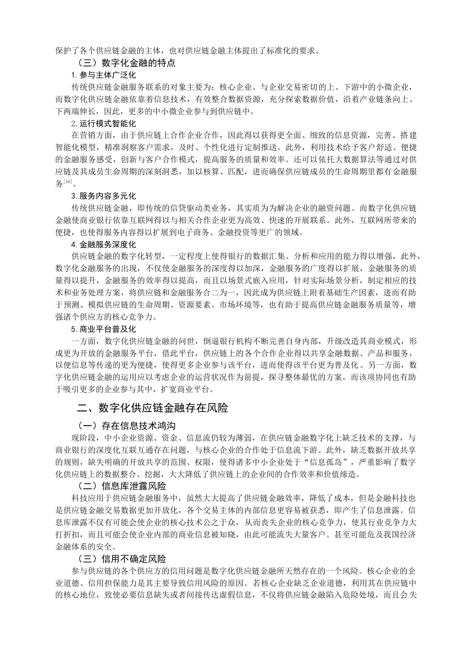 22年WP 论数字化供应链金融风险防控-约11806字符.docx_第4页