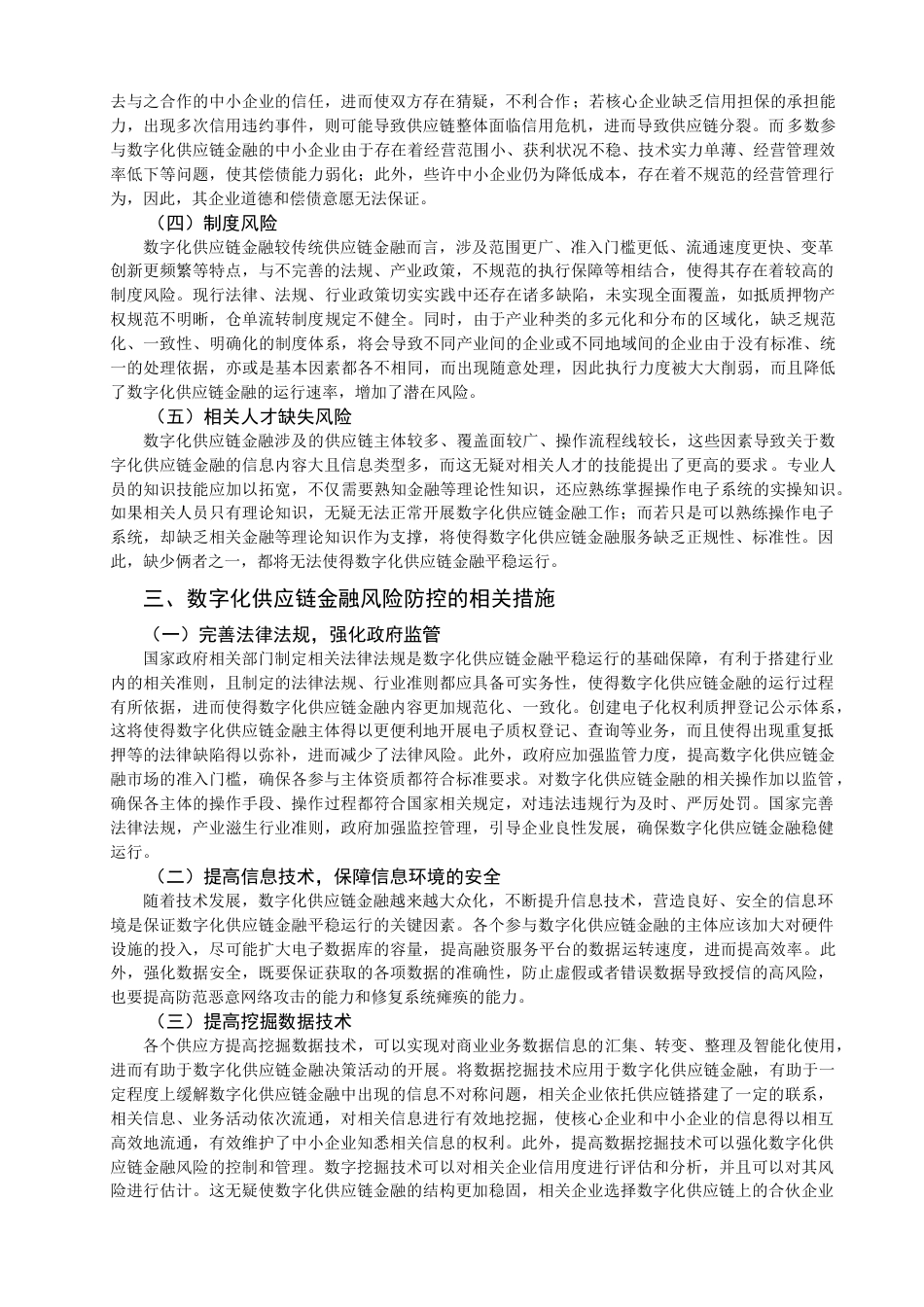 22年WP 论数字化供应链金融风险防控-约11806字符.docx_第5页