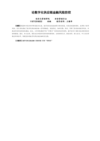 22年WP 论数字化供应链金融风险防控-约11806字符.docx