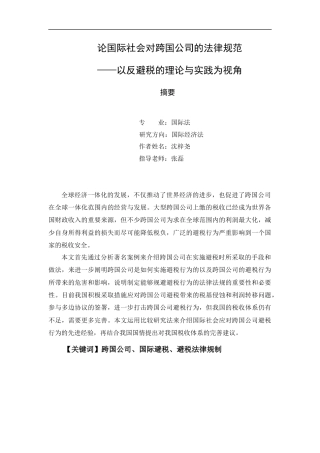 22年WP 论国际社会对跨国公司的法律规范-约16436字符.docx