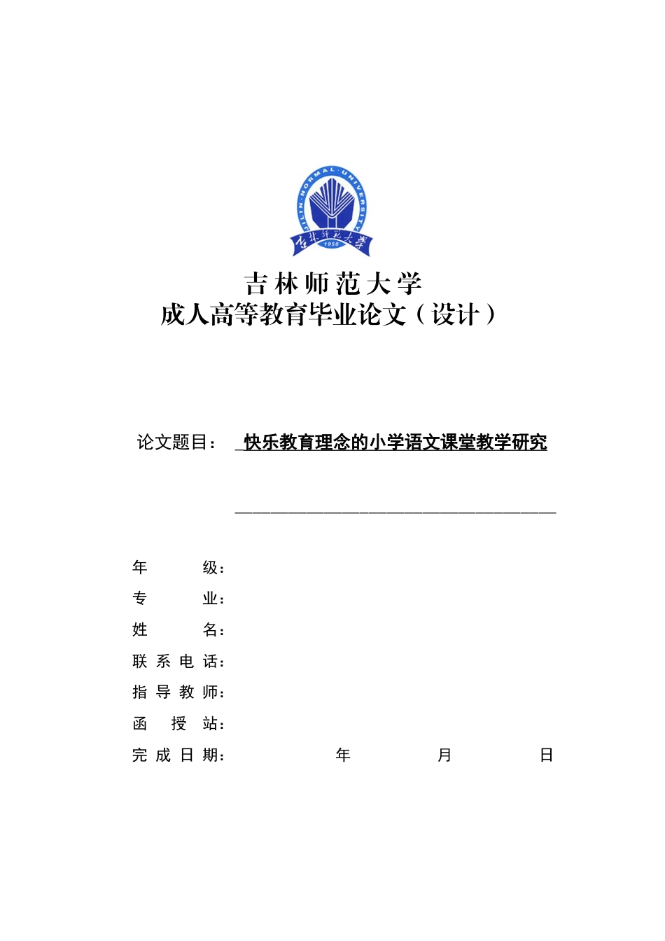 22年WP 快乐教育理念的小学语文课堂教学研究-约10582字符.docx_第1页