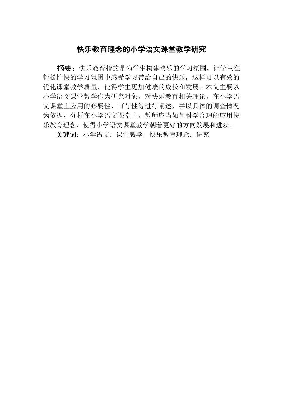 22年WP 快乐教育理念的小学语文课堂教学研究-约10582字符.docx_第5页