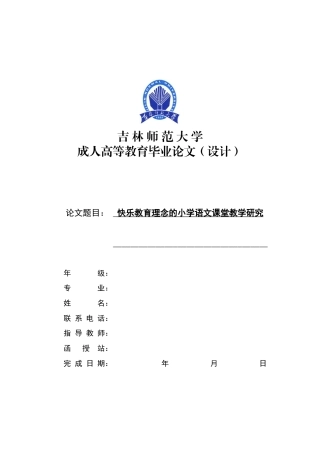 22年WP 快乐教育理念的小学语文课堂教学研究-约10582字符.docx
