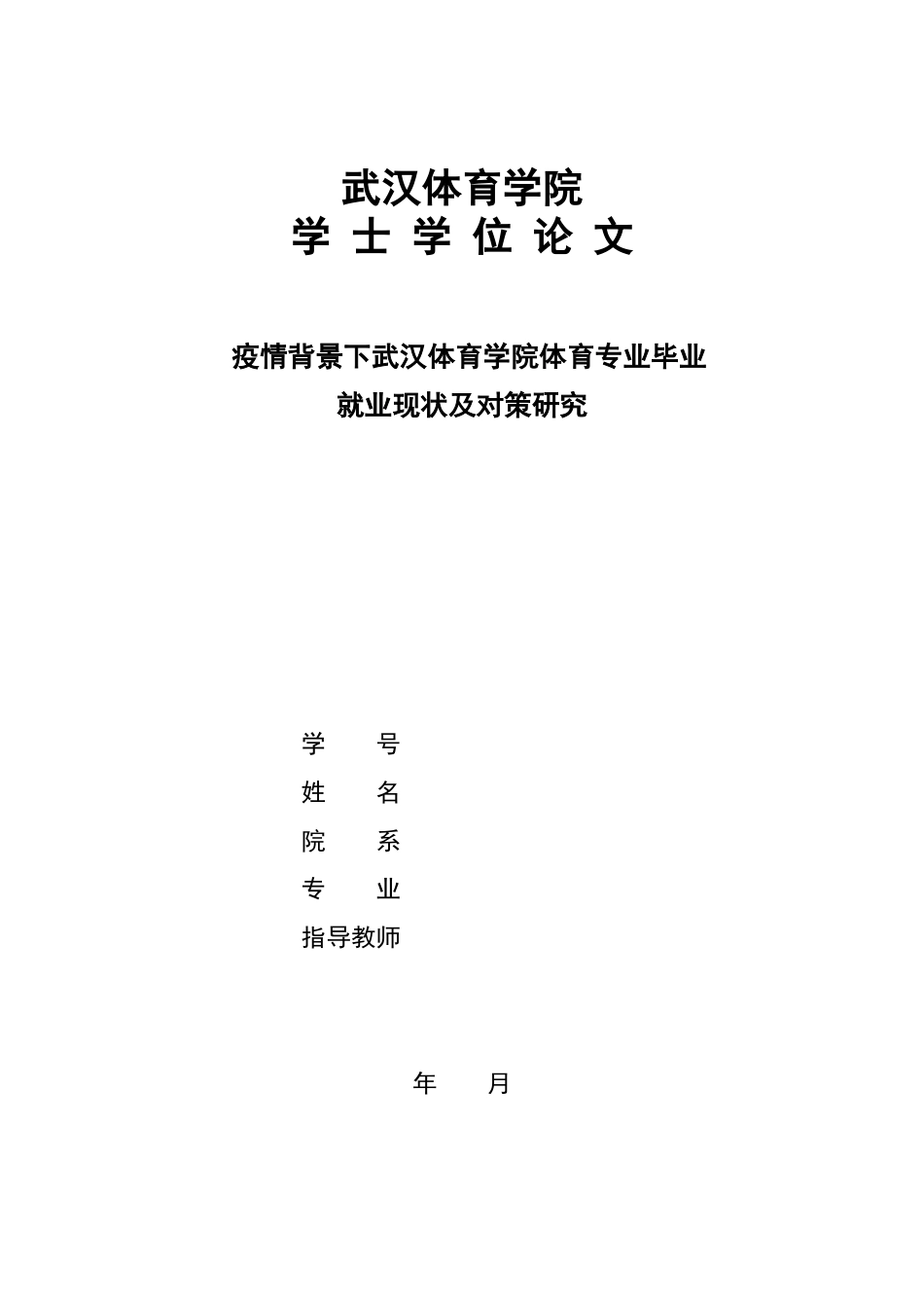 22年WP 疫情背景下武汉体育学院体育专业毕业就业现状及对策研究-约13438字符.docx_第1页