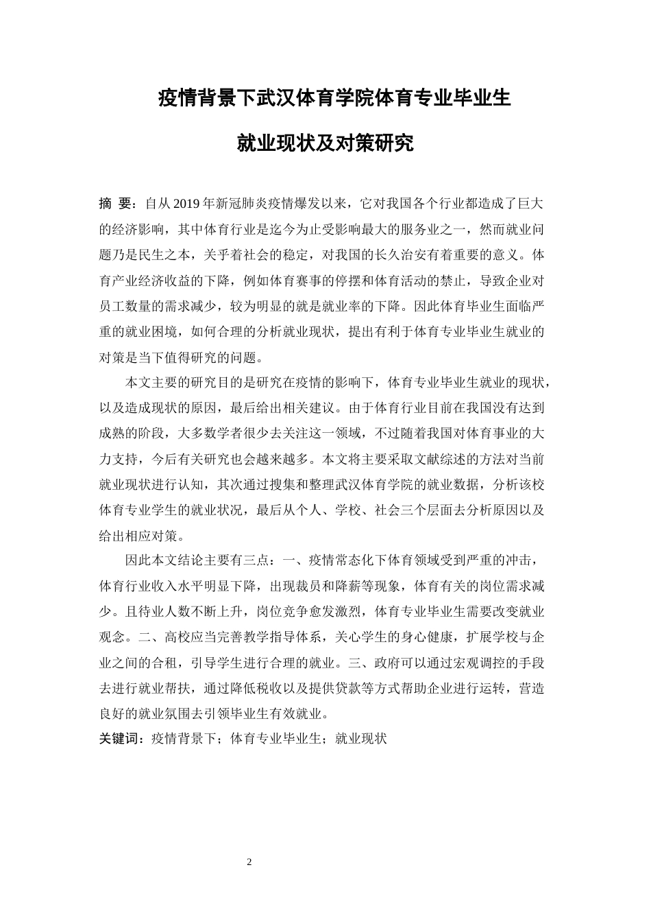 22年WP 疫情背景下武汉体育学院体育专业毕业就业现状及对策研究-约13438字符.docx_第2页