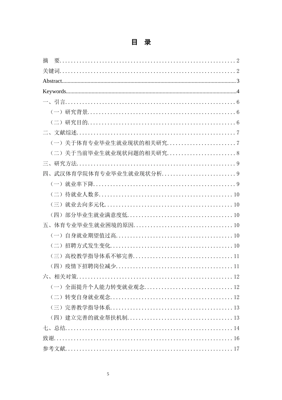 22年WP 疫情背景下武汉体育学院体育专业毕业就业现状及对策研究-约13438字符.docx_第5页