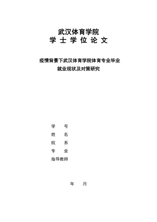22年WP 疫情背景下武汉体育学院体育专业毕业就业现状及对策研究-约13438字符.docx