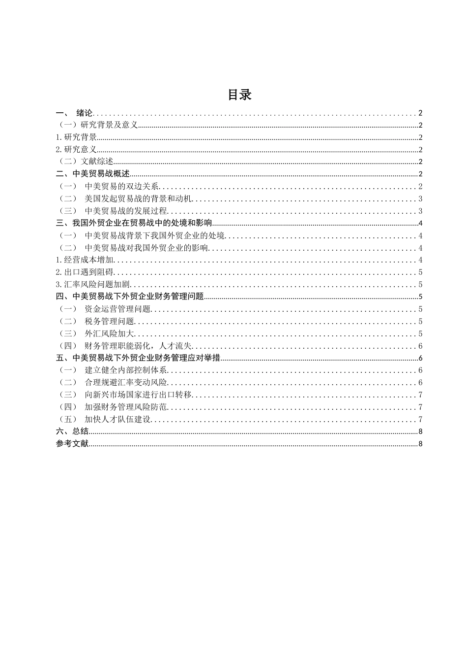 22年WP 论中美贸易战对外贸企业财务管理的影响及对策-约12882字符.docx_第2页