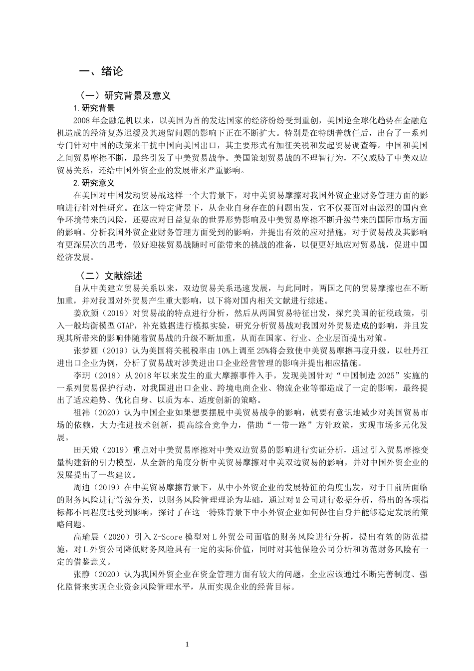 22年WP 论中美贸易战对外贸企业财务管理的影响及对策-约12882字符.docx_第3页
