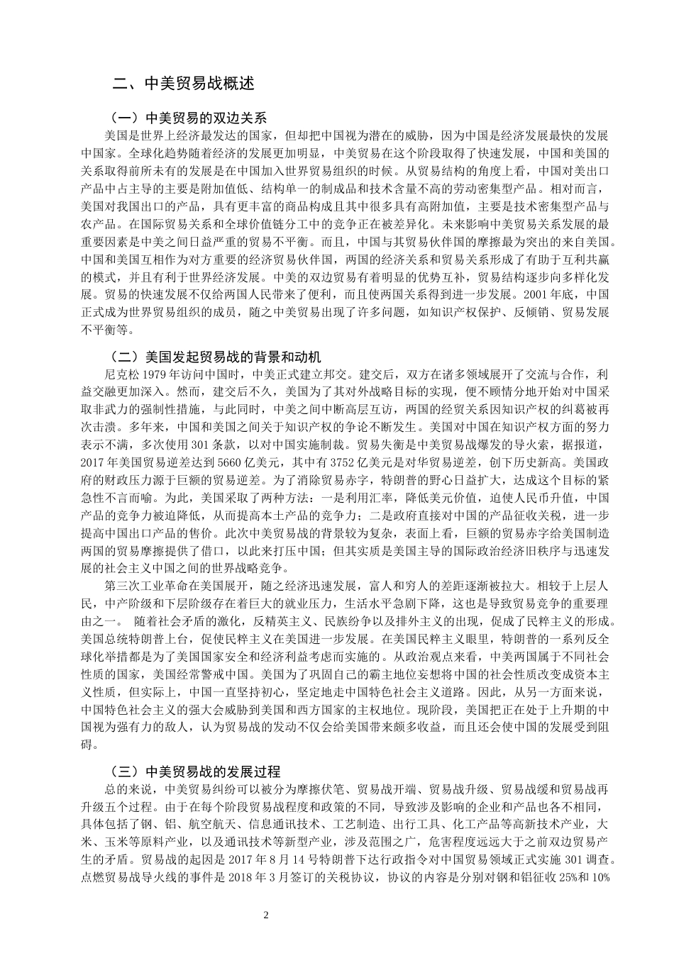 22年WP 论中美贸易战对外贸企业财务管理的影响及对策-约12882字符.docx_第4页